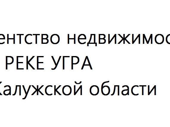 Агентство недвижимости по РЕКЕ УГРА в Калужской области