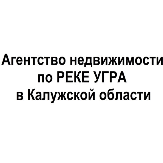 Агентство недвижимости по РЕКЕ УГРА в Калужской области